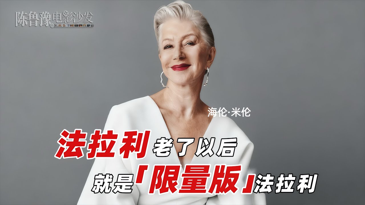 陈鲁豫·讲电影｜海伦·米伦 从皇家莎士比亚剧院到《速度与激情》