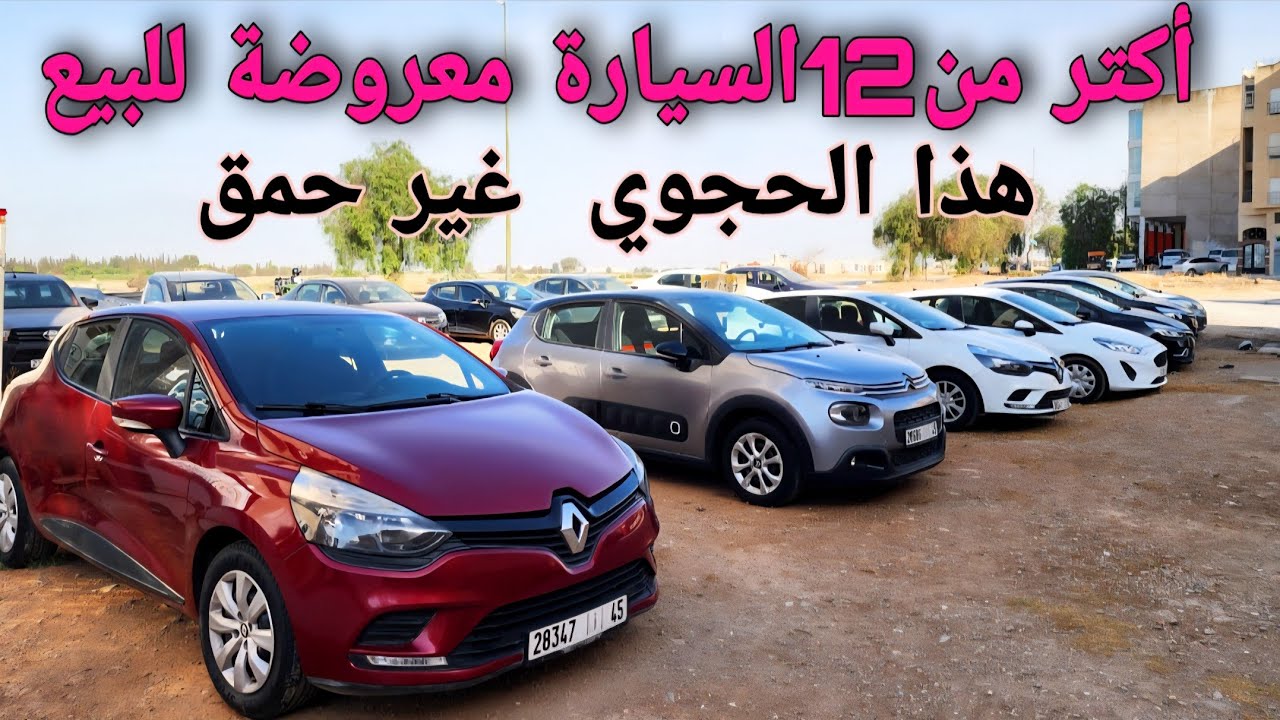 🔥🔥مجموعة من السيارات المستعملة للبيع  إحجز سيارتك👋👋💯07.00.33.30.80