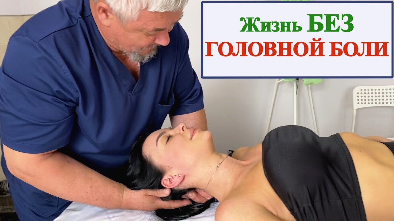 Головная БОЛЬ УСТРАНИТЬ за 5 МИНУТ. г. Санкт-Петербург (Костоправ Юрий Репин)