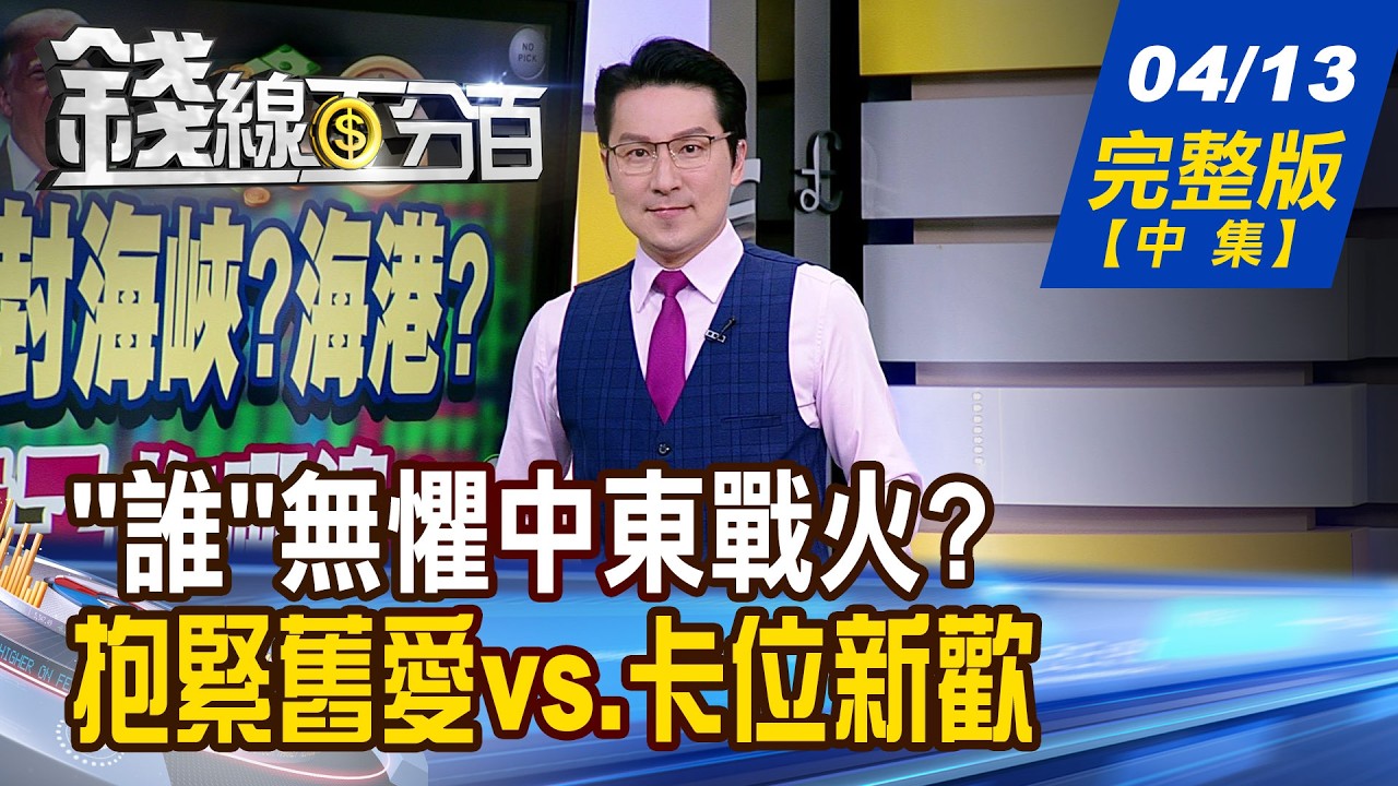 【錢線百分百】20260413完整版(中集)《