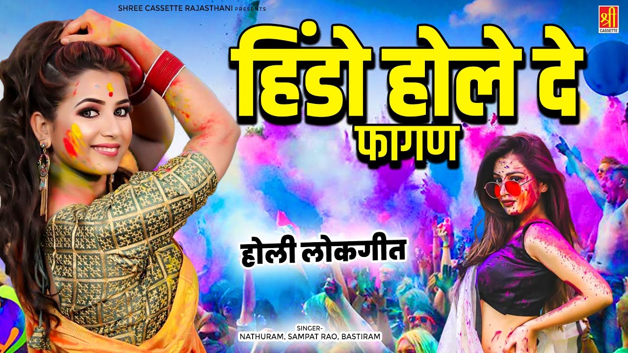 होली लोकगीत !! हिंडो होल दे फागण ( Part-1,2) Nathuram, Sampat Rao, Bastiram !! Rajasthani Holi Song