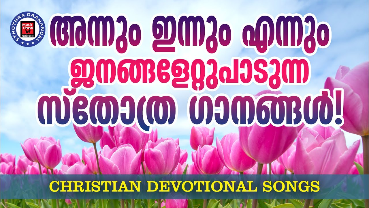 Christian Melody Songs | Kester | Sthothra Ganangal | Malayalam Christian Songs