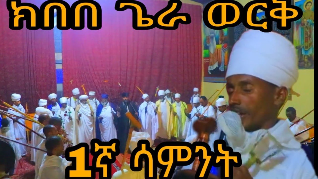 ክበበ ጌራ ወርቅ ጽሩይ አምዕንቁ ባሕርይ   አክሊለ ጽጌ ማርያም ቀጸላ መንግሥቱ ወረብ መምህር ቀኝ ጌታ ዳዊት
