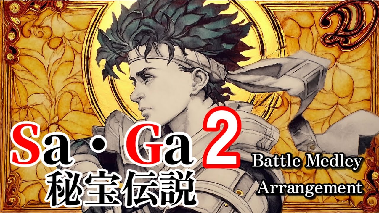 【サガ2秘宝伝説】バトルBGMメドレー【アレンジ】