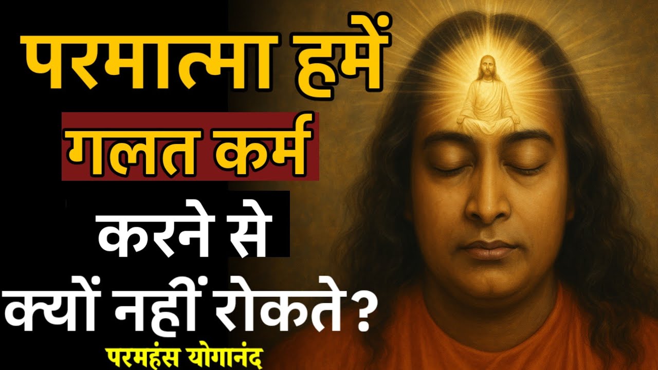 परमात्मा हमें गलत कर्म करने से क्यों नहीं रोकते ? #dhyansadhana #yogananda