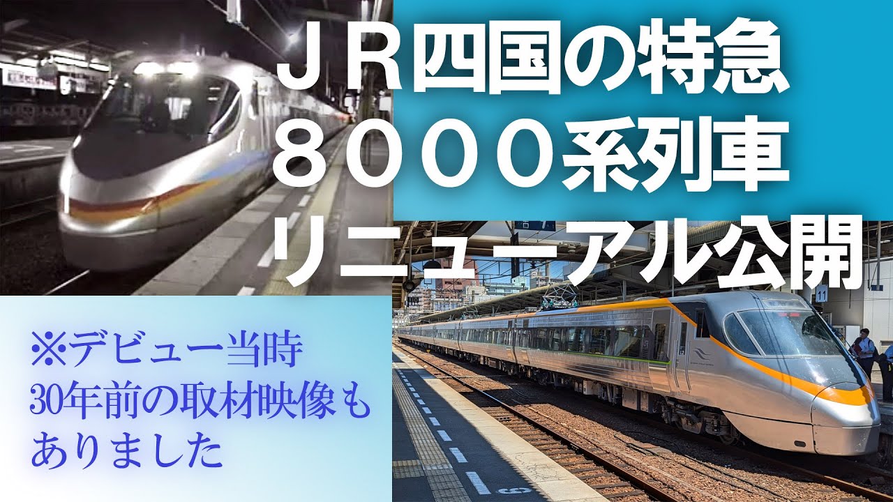特急列車「8000系」 装い新たにグリーン車も登場でまだまだ現役! デビュー直後の30年前にも密着取材していました JR四国
