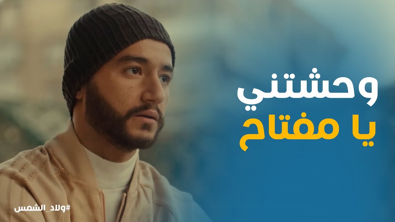 ولعة مش قادر ينسي مفتاح #ولاد_الشمس