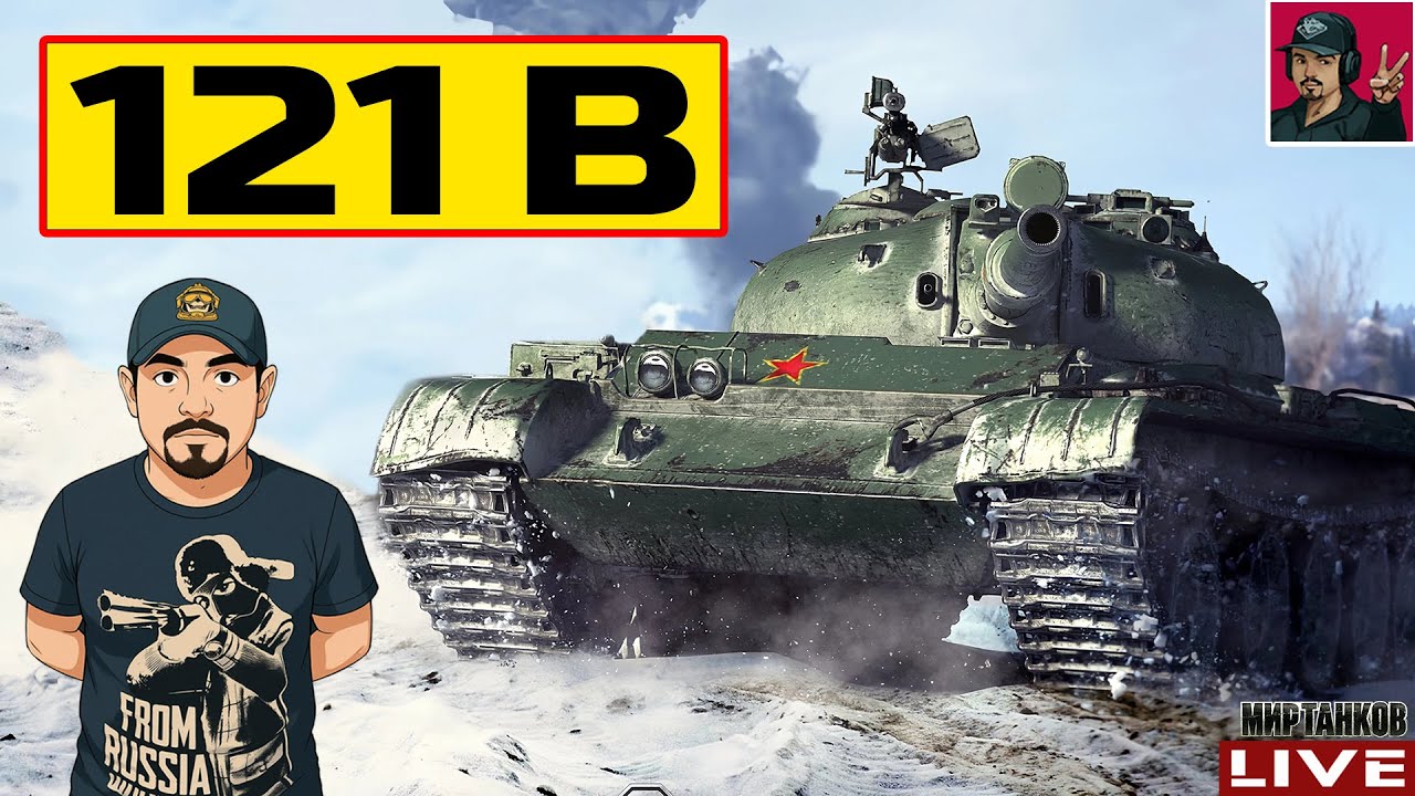 🔥 121B - СТРИМ ПО ЗАЯВКЕ от ЛЕОНИДЫЧА 😂 Мир Танков