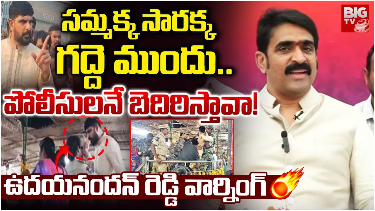 పోలీసులనే బెదిరిస్తావా! | Uday Nandan Reddy Warning To Kaushik Reddy | Medaram | BIG TV TELUGU