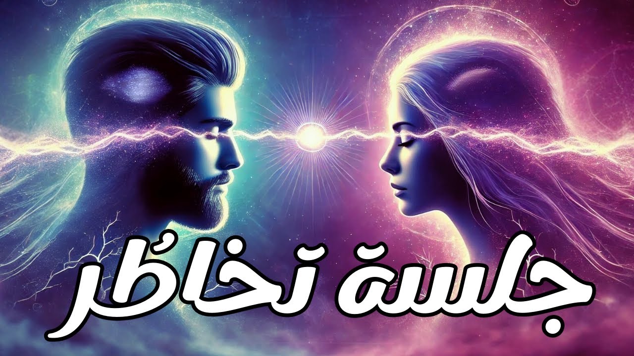 تخاطر قوي✨ استخدم طاقة الامتنان واجعل من تحب يفكر فيك الآن!