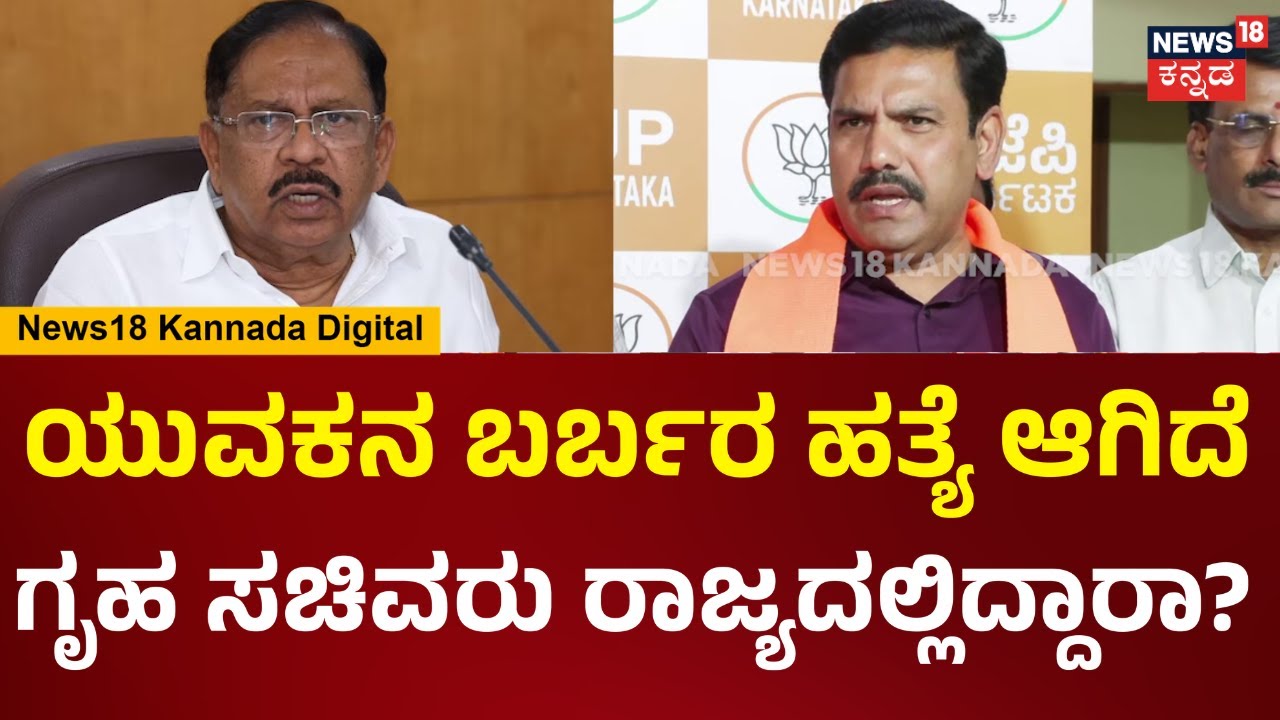 B.Y Vijayendra | ಶಿವಮೊಗ್ಗದಲ್ಲಿ ಬಾಲಕನ ಹತ್ಯೆ ಆಗಿದೆ.. ಗೃಹ ಸಚಿವರು ರಾಜ್ಯದಲ್ಲಿದ್ದಾರಾ? | N18V