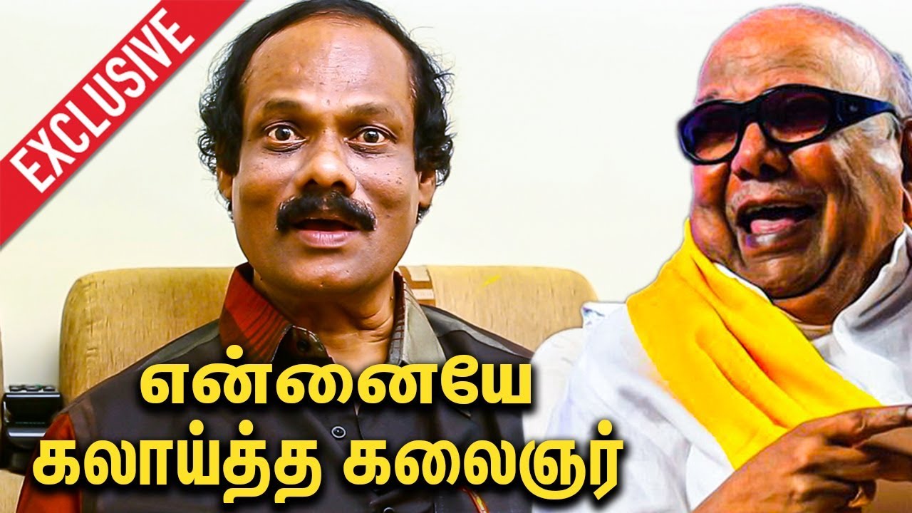 லியோனியை கலாய்த்த கலைஞர் : Dindigul Leoni Interview on Karunanidhi | DMK