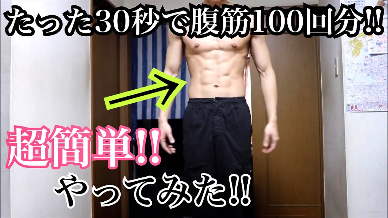 【たった30秒で腹筋100回分 ‼まじ効果のあるエクササイズをしてみた‼】【やり方あり‼みんなもぜひ!!】