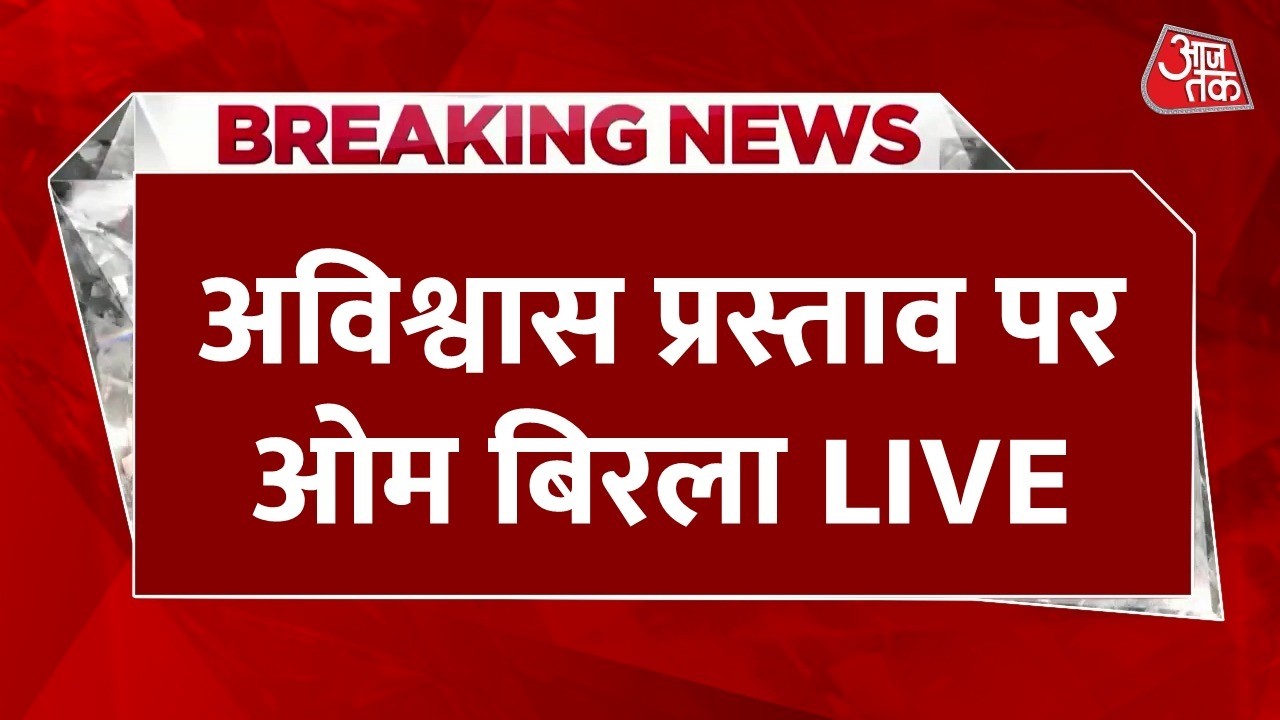 Om Birla On No Confidence Motion LIVE: अविश्वास प्रस्ताव खारिज होने के बाद ओम बिरला का संबोधन