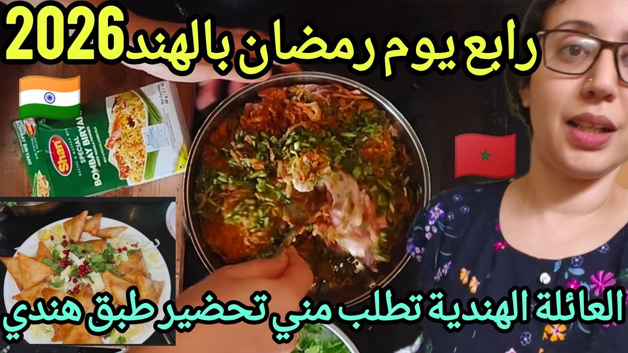 رابع يوم رمضان بالهند2026:العائلة الهندية تطلب مني تحضير طبق هندي مشهور عالميا🍲