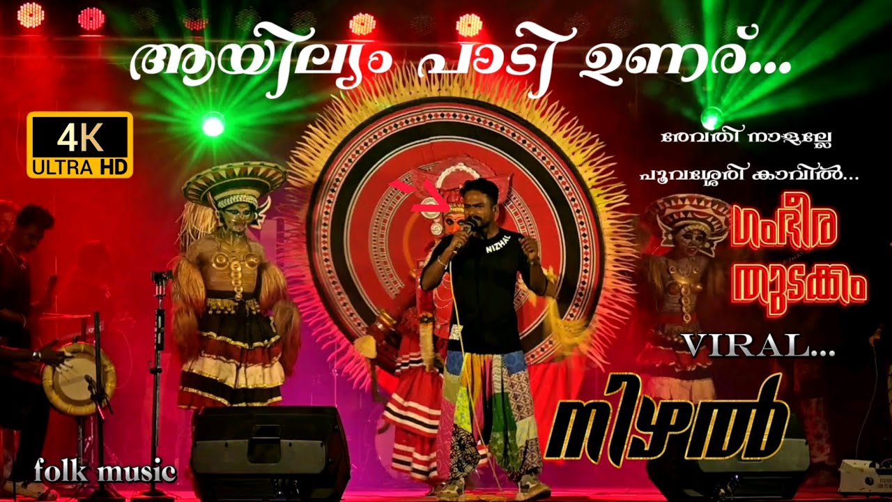 Revathi naalu | Album Songs | folk music  | Nadan Pattu | ആയില്യം പാടി ഉണരു #Nizhal #vmvphotography