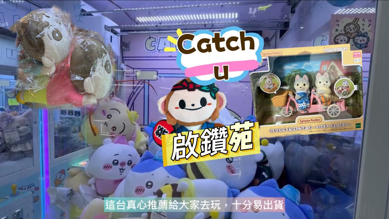 [夾友]￼今日￼同朋友過嚟啟鑽苑（Catch U),有￼部份機值得推薦，過嚟可以一試，￼適可而止😂😂😂之後去咗鑽石山冒險樂園。。。。。試玩，都出到貨，平有平玩