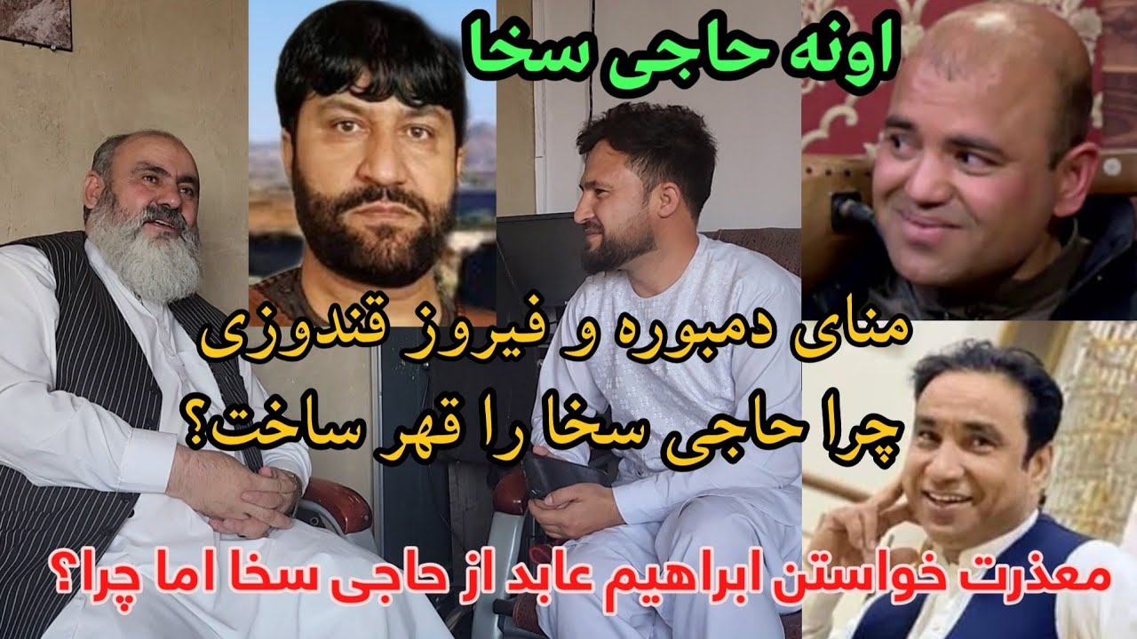 آهنگ منای دمبوره حاجی سخا را ناراحت ساخت/ ابراهیم عابد چرا از حاجی سخا معذرت خواست؟/حاجی سخا و فیروز