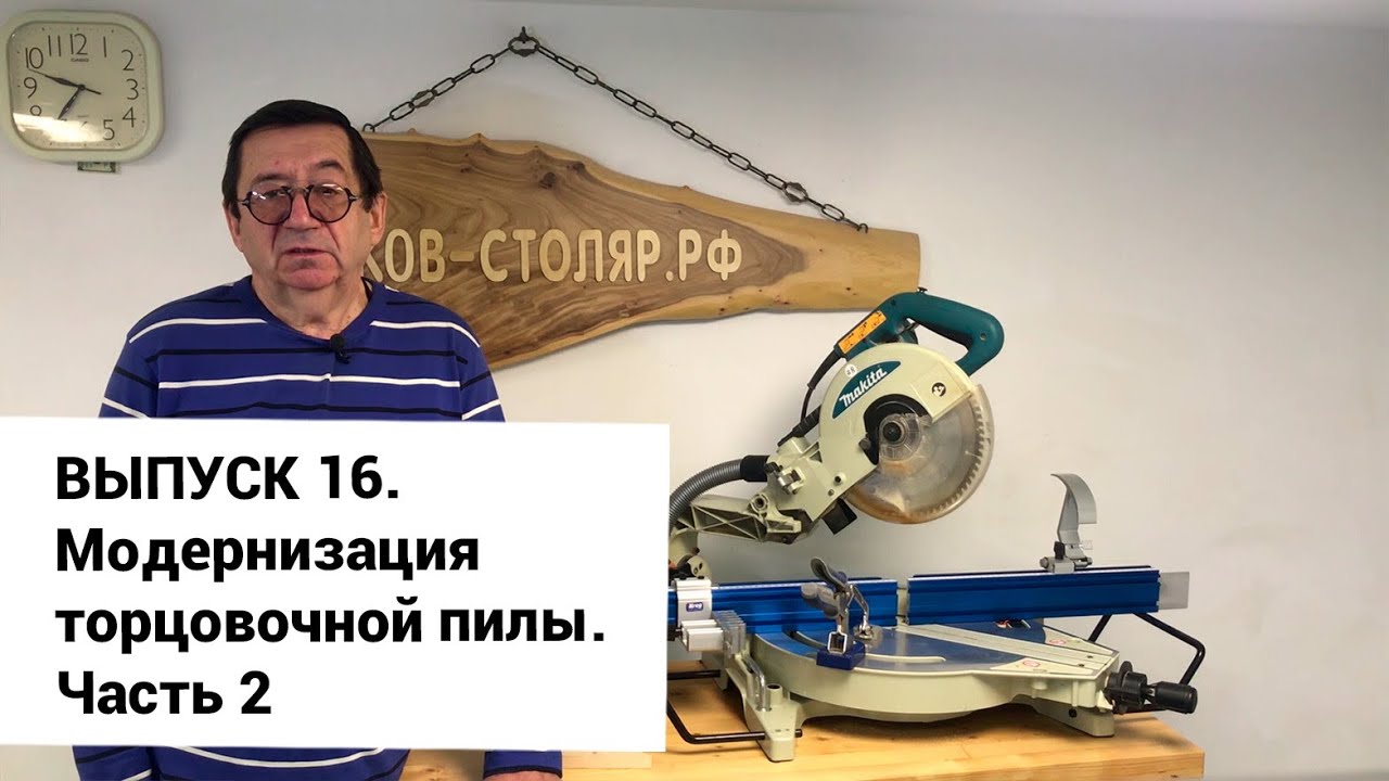 Выпуск 16. Модернизация торцовочной пилы. Система упоров высокой точности. Часть 2