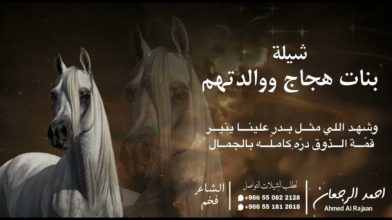 شيلة بنات هجاج ووالدتهم || احمد الرجعان (حصرياً) 2026