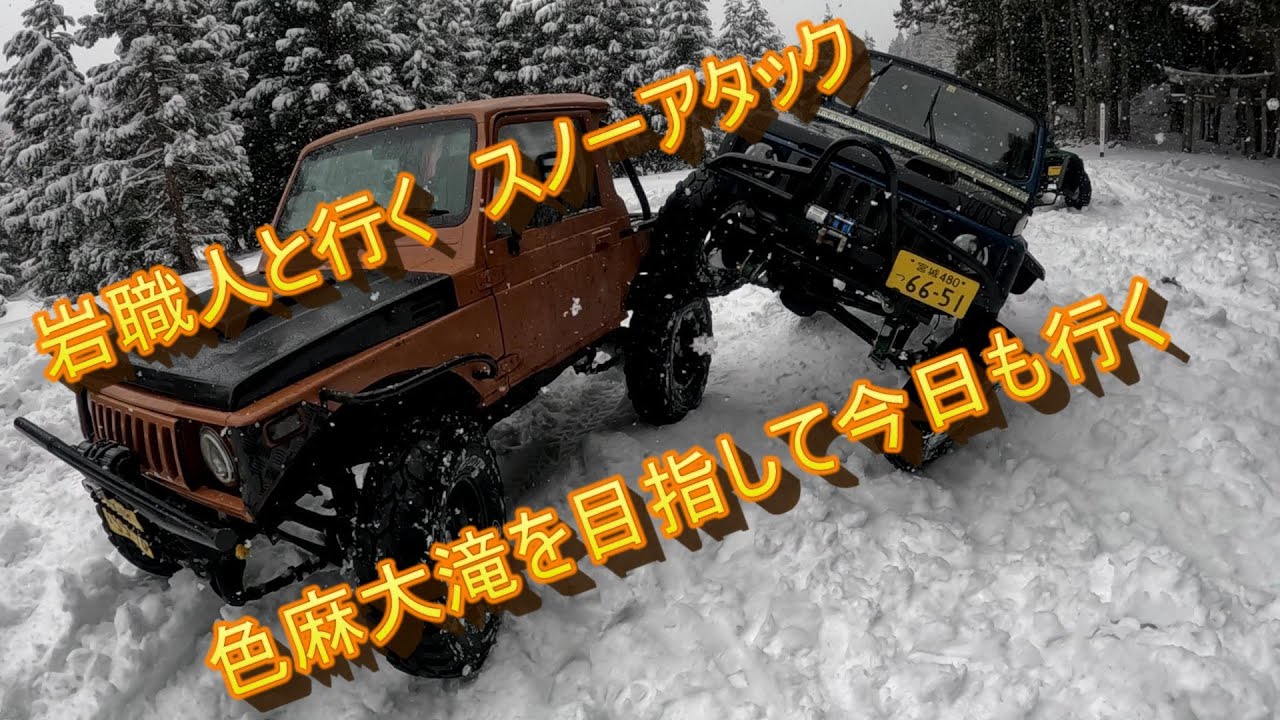 宮城県　ジムニースノーアタック　再度色麻大滝を目指し岩職人と行く　90ｃｍの積雪に大苦戦　＃SJ30　＃JA11　＃JB23　【ジムニー】【ガチ勢】ロック スノアタ