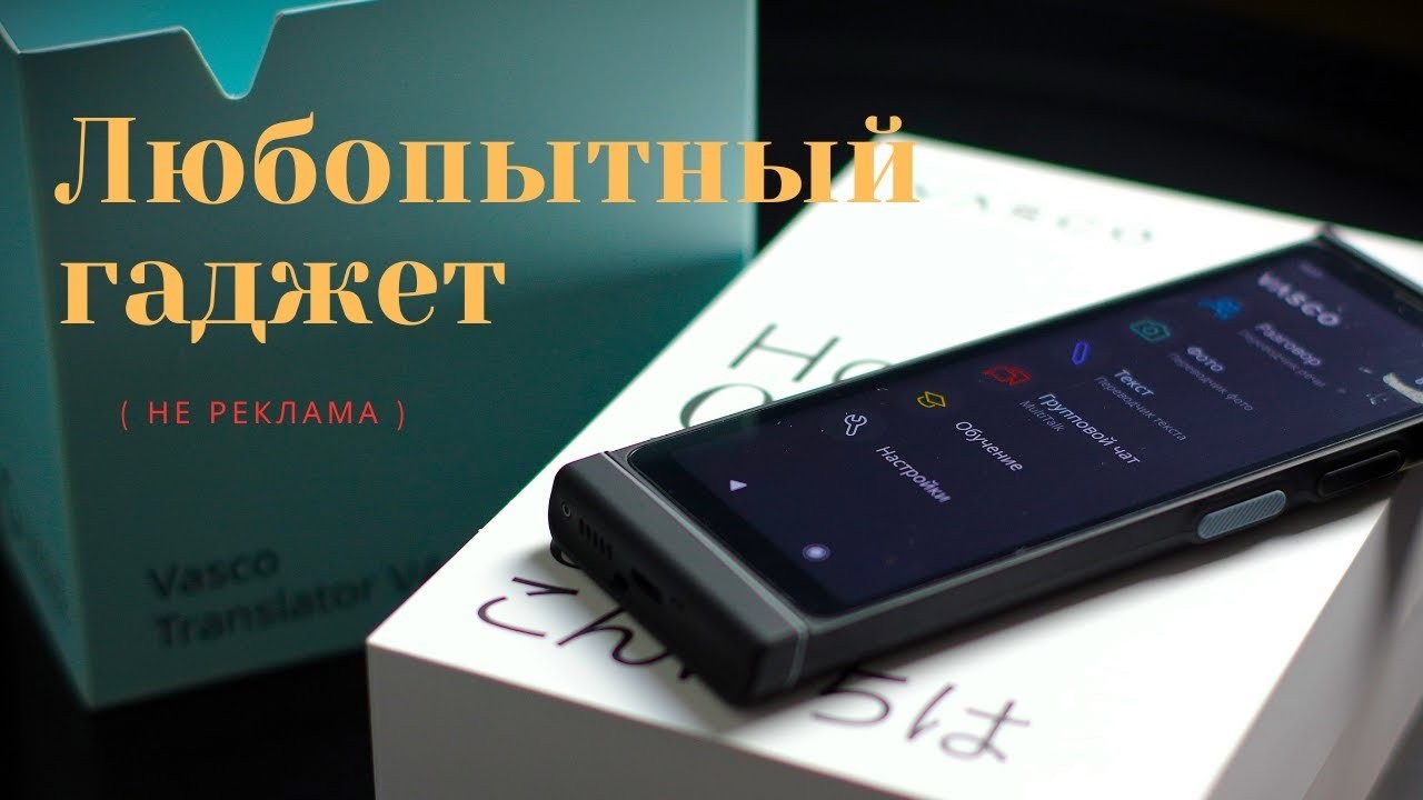 ОБЗОР ПЕРЕВОДЧИКА  Vasco   стоит ли он тех денег