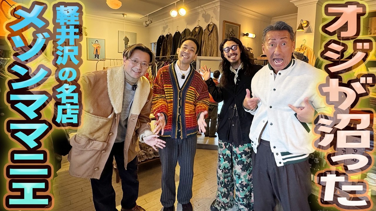 【天達覚醒】軽井沢の真打・メゾンママニエでオジが静かに沼る｜つぼウォーク