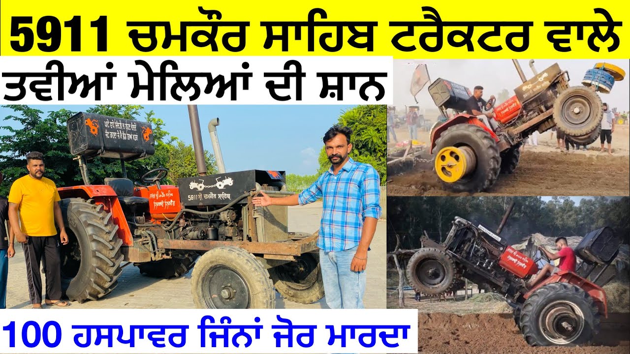 5911 Chamkaur Sahb Tractor Review || ਤਵੀਆਂ ਮੇਲਿਆਂ ਦੀ ਸ਼ਾਨ ਆ ਇਹ ਟਰੈਕਟਰ ।। 100 +HP
