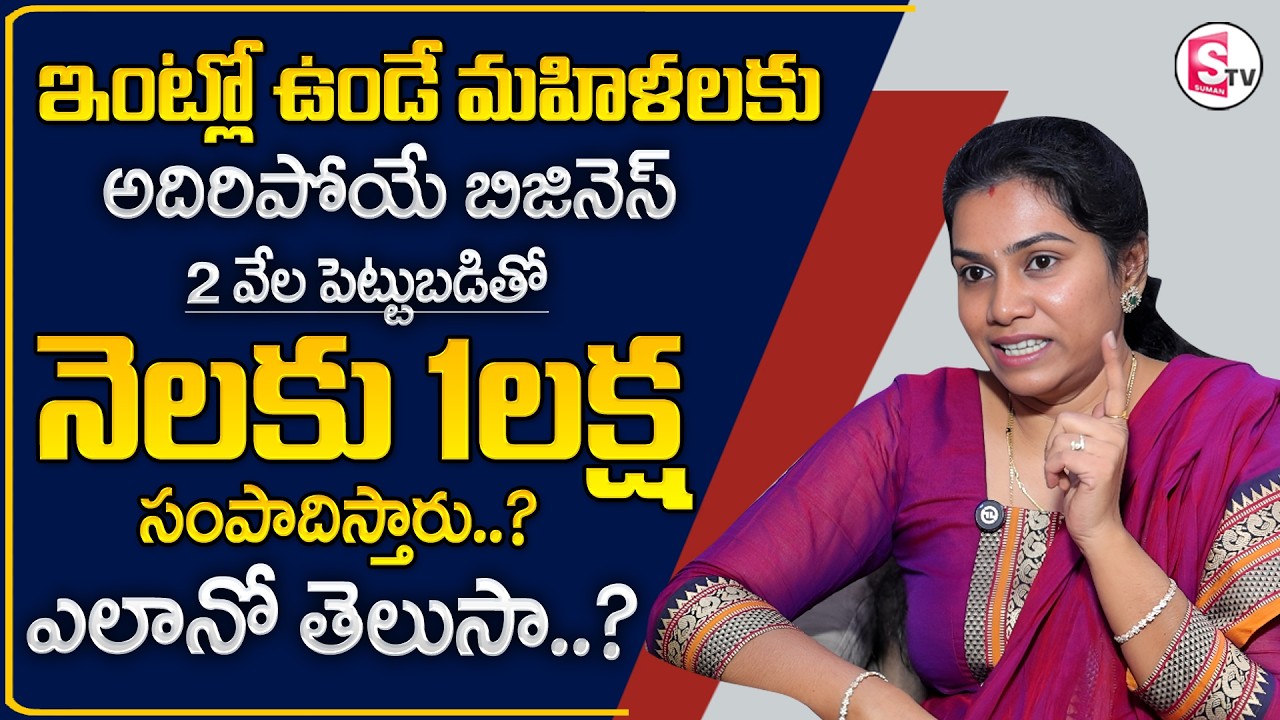 Work From Home Business for Women |How to earn Money in Telugu 2026 |Handmade Soap |SumanTV Shirisha