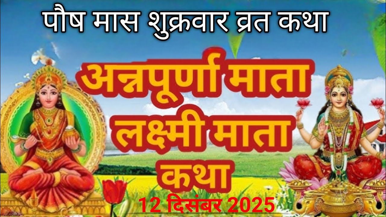  पौष मास शुक्रवार व्रत कथा ||अन्नपूर्णा माता की व्रत और वैभव लक्ष्मी व्रत कथा|| 🙏🙏