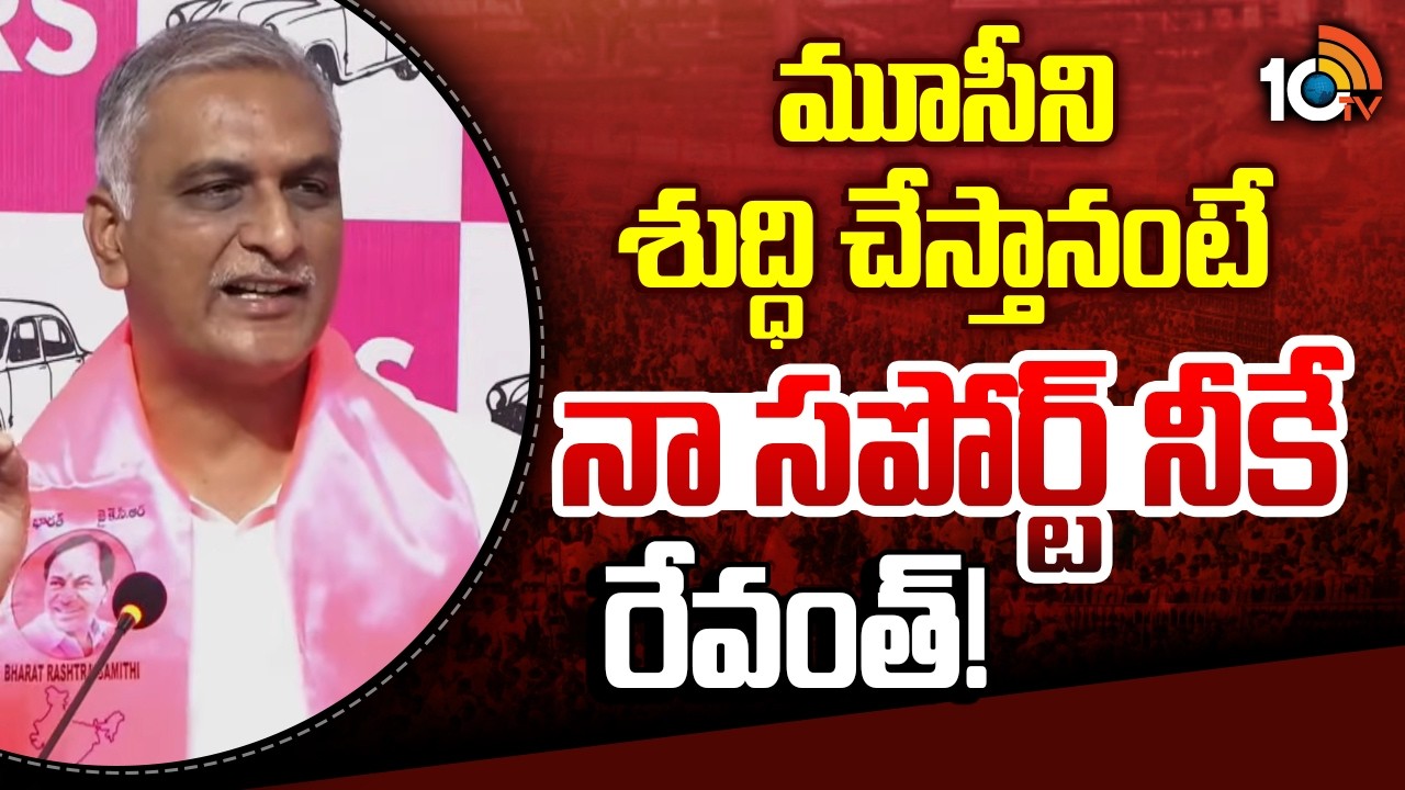 మూసీని శుద్ధి చేస్తా అంటే నా సపోర్ట్ నీకే రేవంత్ | Harish rao Key Comments | Musi Project DPR | 10TV