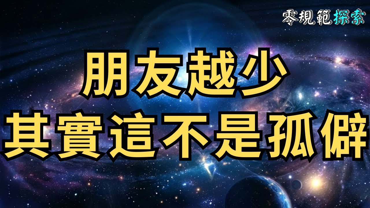 靈性越高朋友越少？這不是孤僻，而是對【能量場】的極致保護。