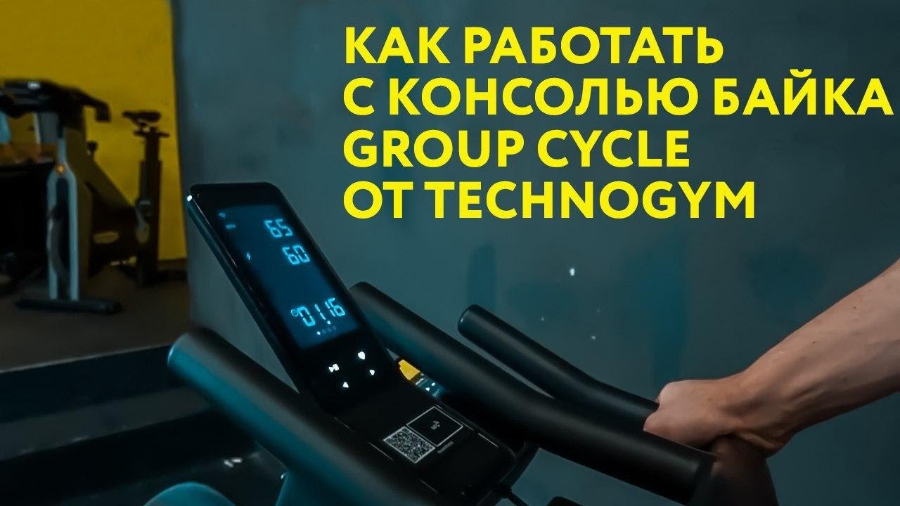 Как работать с консолью байка Group Cycle от  Technogym. Видео от Rock the Cycle