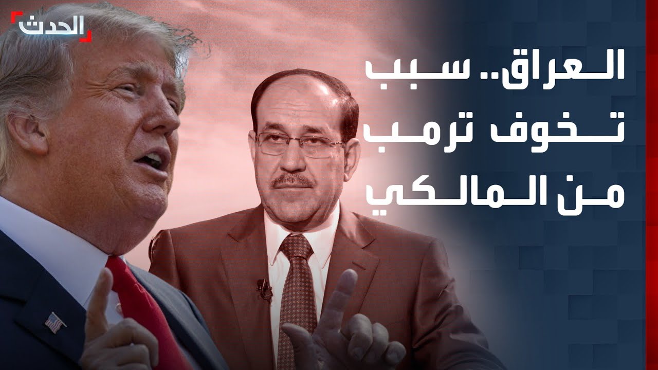 مختص: ترمب يعتقد أن فوز المالكي يعزز النفوذ الإيراني في العراق