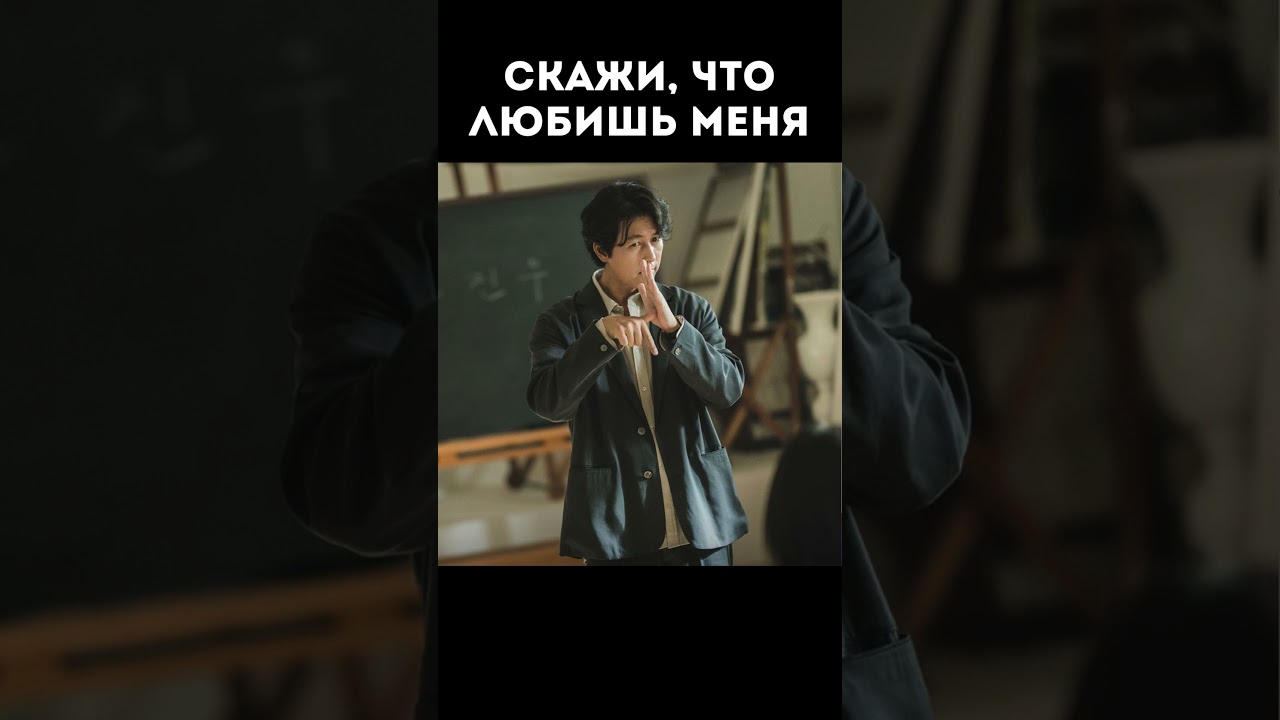 Скажи, что любишь меня #follow #kdrama #дорама