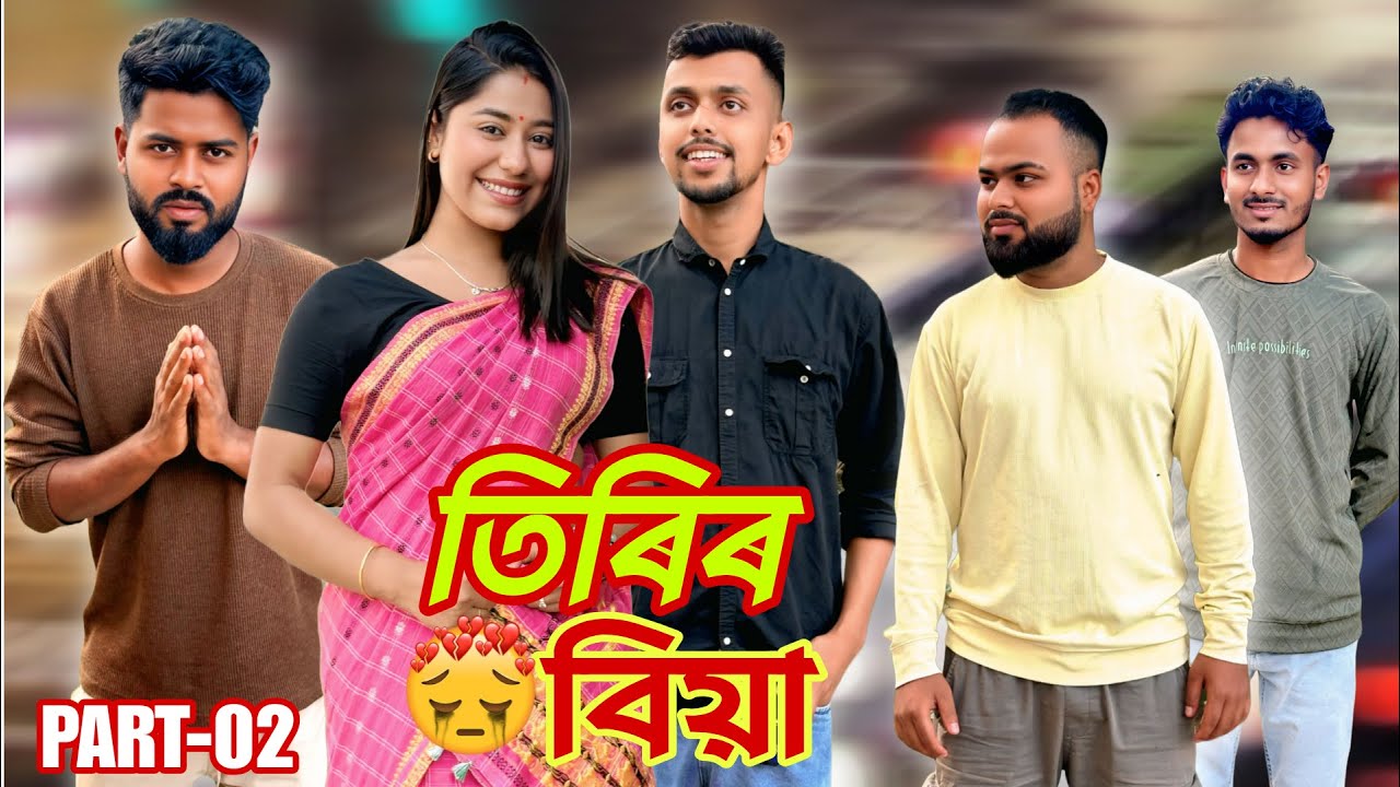 তিৰিৰ বিয়া Part 02। New Assamese Comedy Video 2026 by RoXalap #funnyvideo #roxalap 