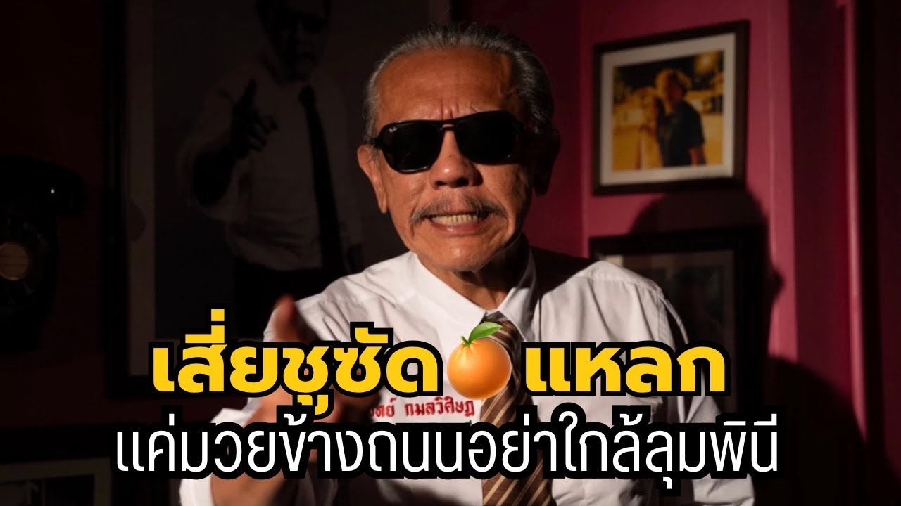 โค้งสุดท้ายเสี่ยชูทุบส้มเสียรูป