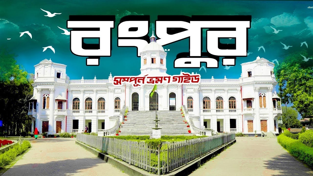 এক নজরে দেখুন রংপুর ।। রংপুর 