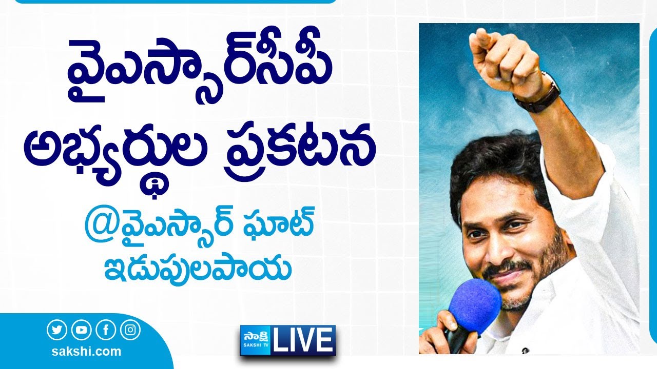 CM YS Jagan Live | YSRCP MLA & MP Candidates Final List | YSR Ghat | Idupulapaya @SakshiTVLIVE