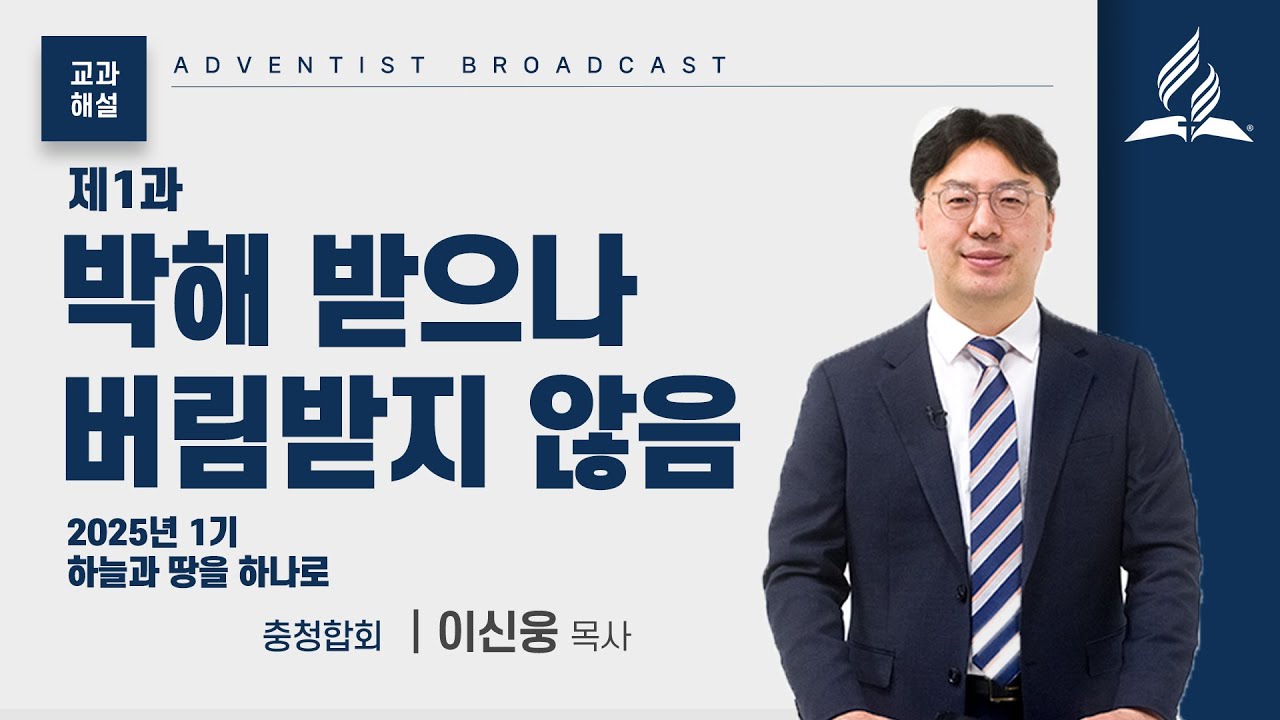 [교과해설] 1과 박해 받으나 버림받지 않음 - 이신웅 목사