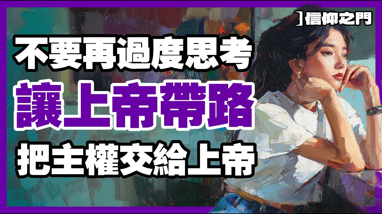 放手交託吧！別再胡思亂想了! 信靠上帝才能真正安息｜ 信仰之門