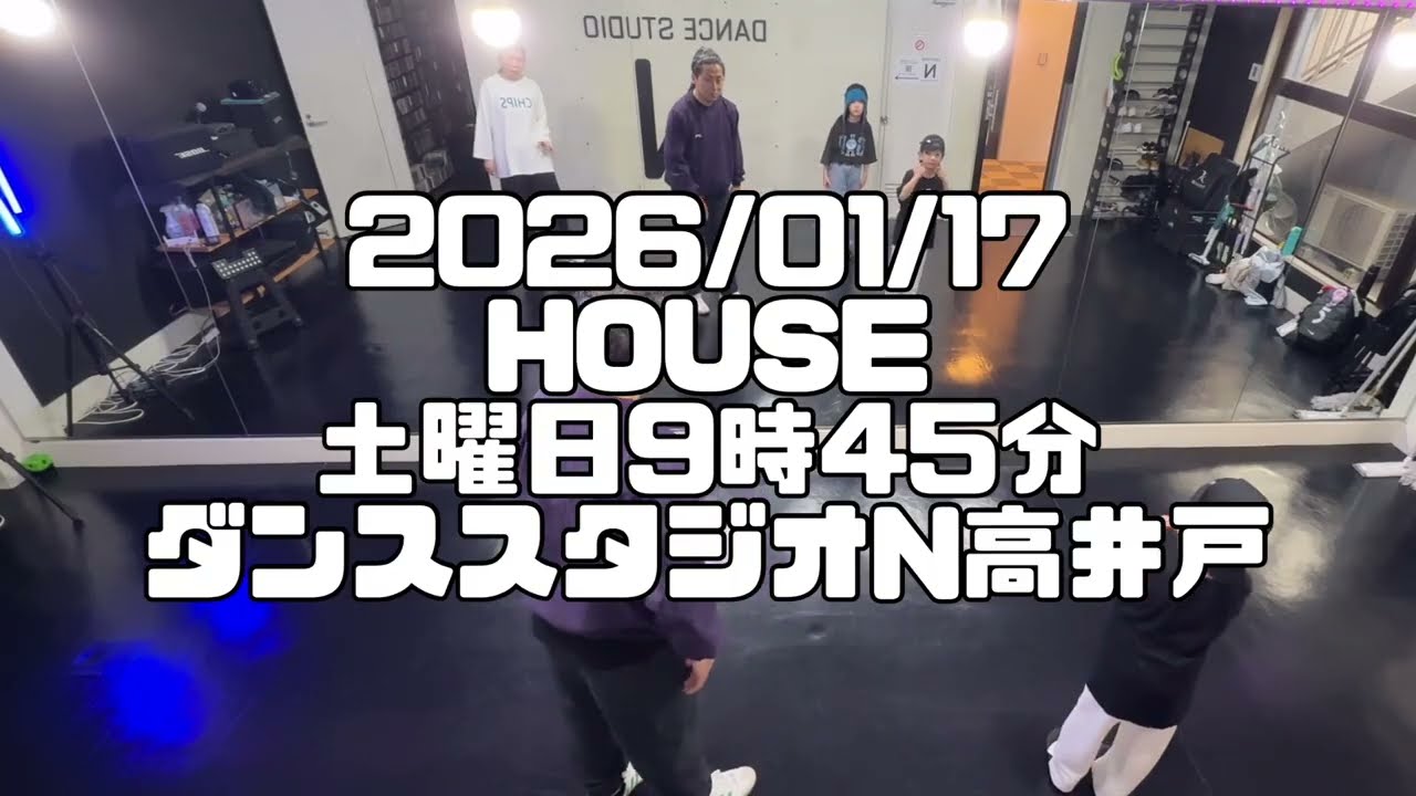 【2026/01/17 土曜日9時45分クラス 🔰ハウスダンスレッスン 杉並区高井戸 ダンススタジオN高井戸】