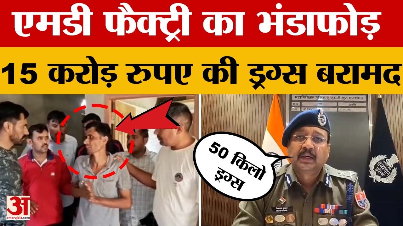 Jalore News: जालोर में MD Factory का भंडाफोड़, 50 किलो ड्रग्स बनाने लायक 400 लीटर केमिकल बरामद