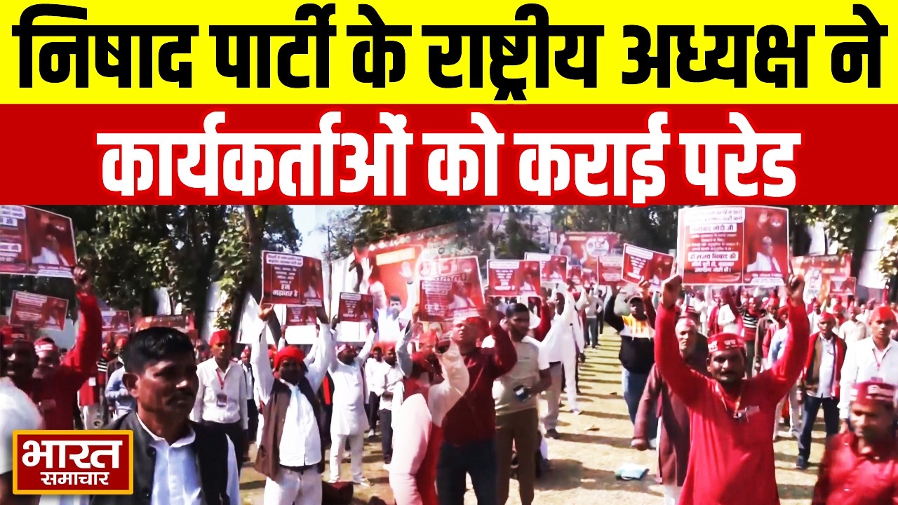 Nishad Party के राष्ट्रीय अध्यक्ष Sanjay Nishad ने कार्यकर्ताओं को कराई परेड, दिए ये निर्देश!