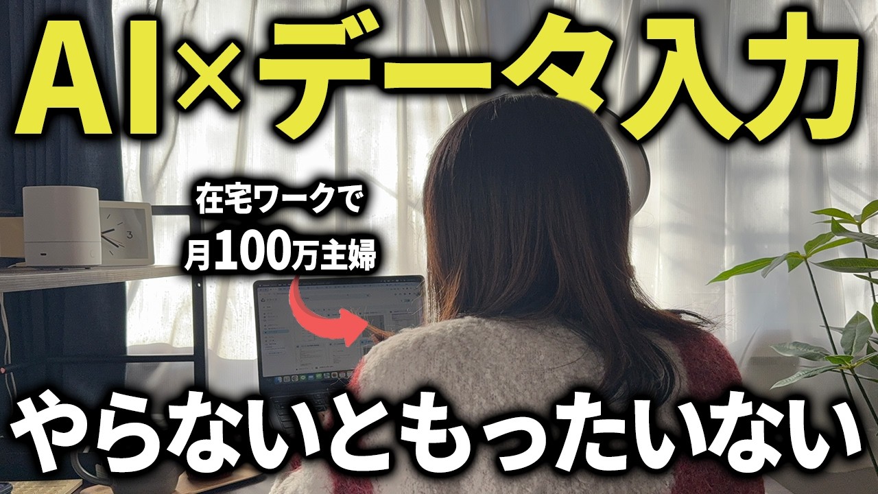 【在宅ワーク】データ入力をAIで爆速で終わらせて月20万稼ぐ具体的な方法を教えます！