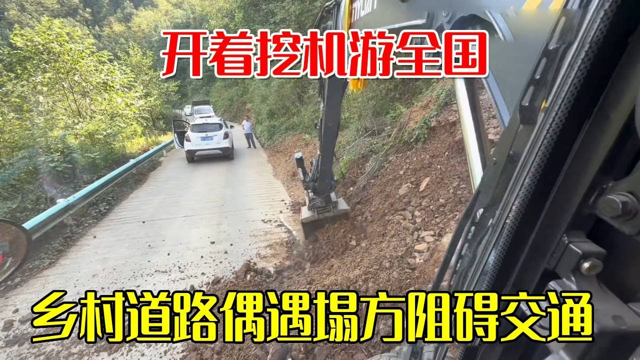 乡村道路偶遇塌方严重阻碍交通！开着挖机游全国，热心大哥帮小何维持秩序【挖机小何vlog】