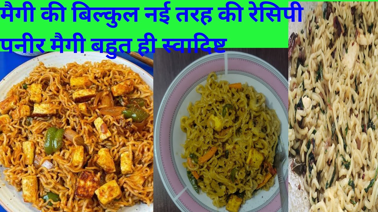 मैगी की बिल्कुल नई तरह की रेसिपी/पनीर मैगी बहुत ही स्वादिष्ट एक बार बना लो हमेशा ऐसे ही बनाओगे