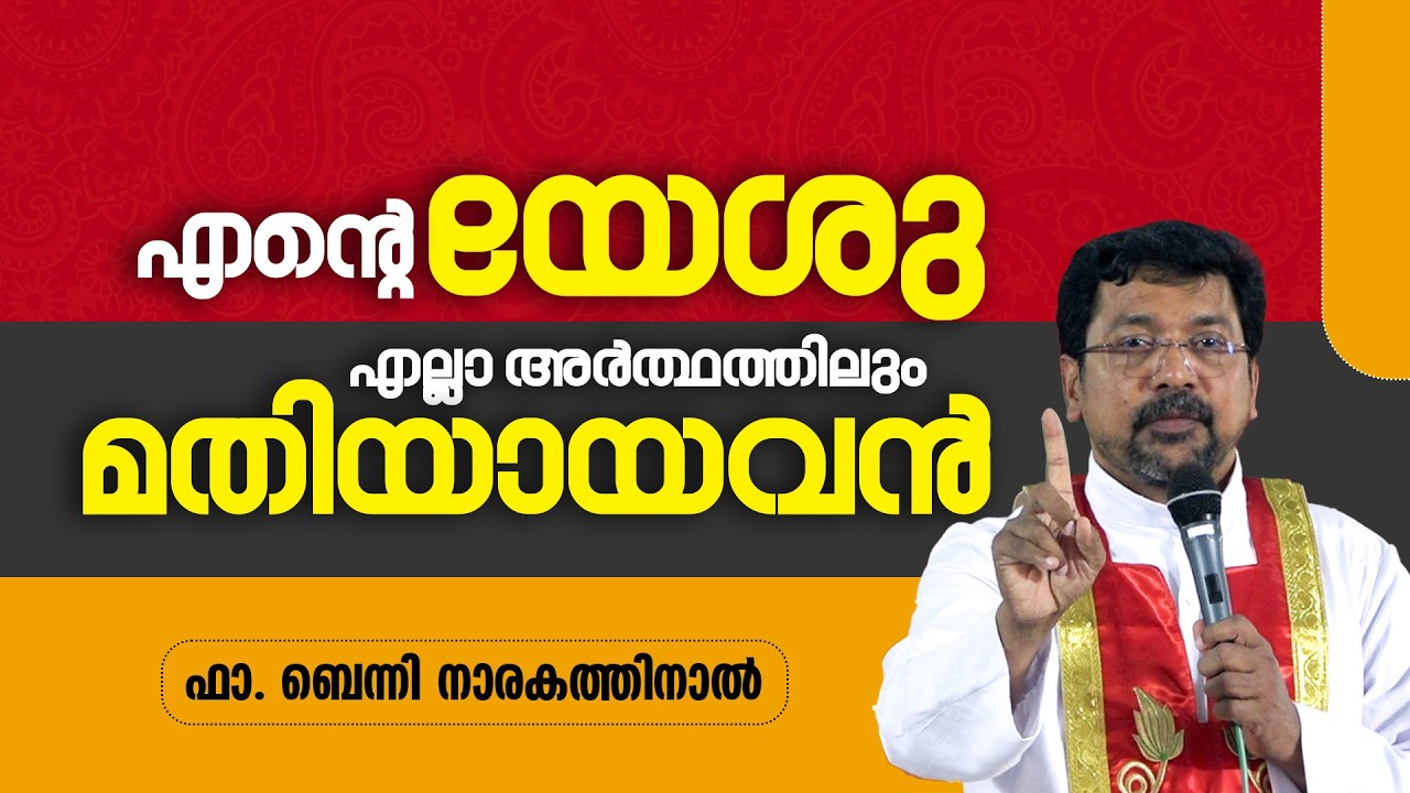 എന്റെ യേശു എല്ലാ അർത്ഥത്തിലും മതിയായവൻ| Fr Benny Narakathinal