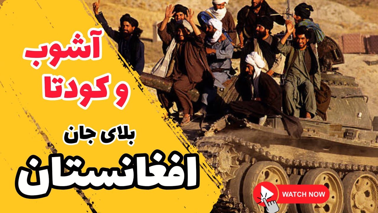 تمام کودتا ها و آشوب های تاریخ افغانستان 