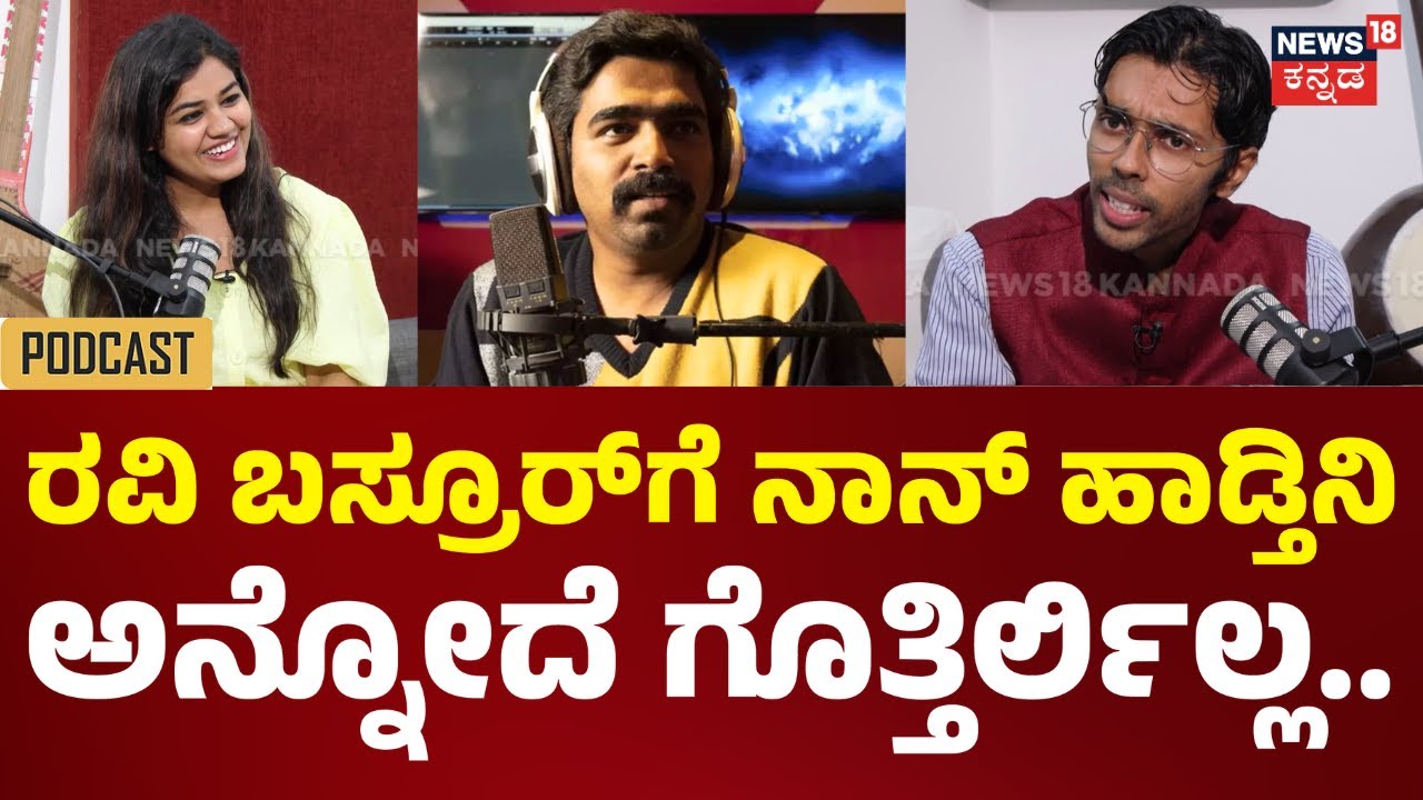 Kantara Singer Venkatesh DC Podcast | ರವಿ ಬಸ್ರೂರ್ ಅವ್ರು ತುಂಬಾ ಚನಾಗಿ ಪರಿಚಯ | N18V